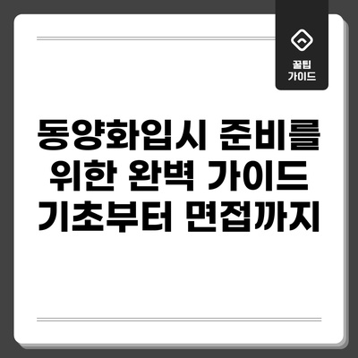 동양화입시 준비를 위한 완벽 가이드: 기초부터 면접까지