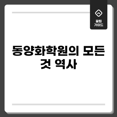 동양화학원의 모든 것: 역사