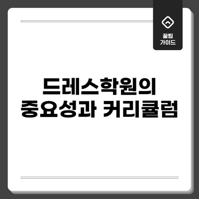 드레스학원의 중요성과 커리큘럼