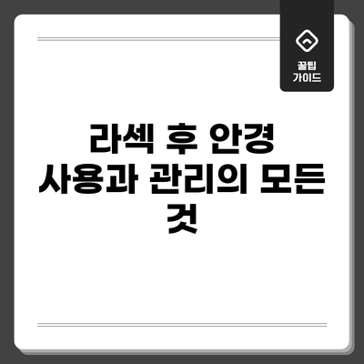 라섹 후 안경 사용과 관리의 모든 것