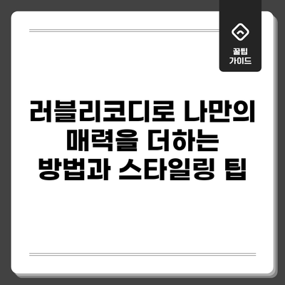 러블리코디로 나만의 매력을 더하는 방법과 스타일링 팁
