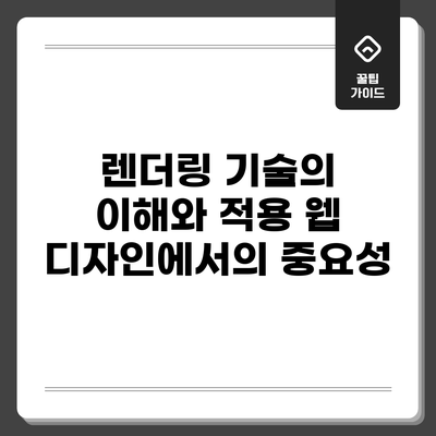 렌더링 기술의 이해와 적용: 웹 디자인에서의 중요성