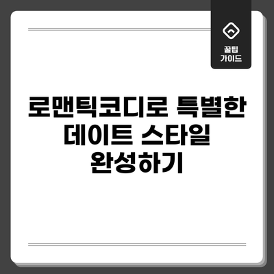 로맨틱코디로 특별한 데이트 스타일 완성하기