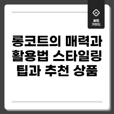 롱코트의 매력과 활용법: 스타일링 팁과 추천 상품