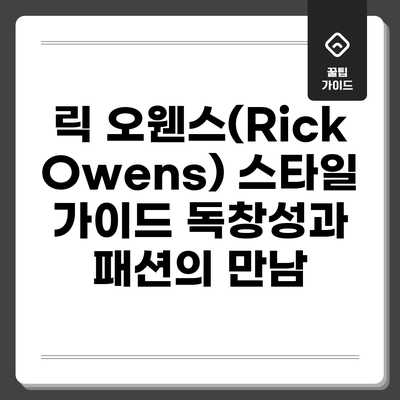 릭 오웬스(Rick Owens) 스타일 가이드: 독창성과 패션의 만남