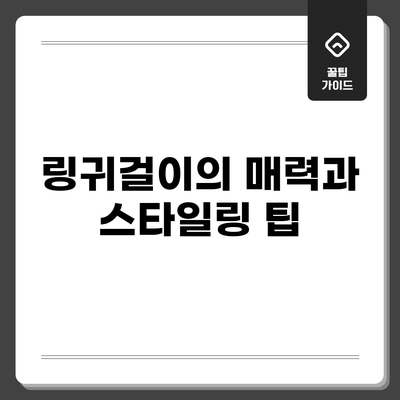 링귀걸이의 매력과 스타일링 팁