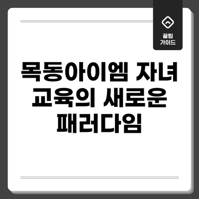 목동아이엠: 자녀 교육의 새로운 패러다임