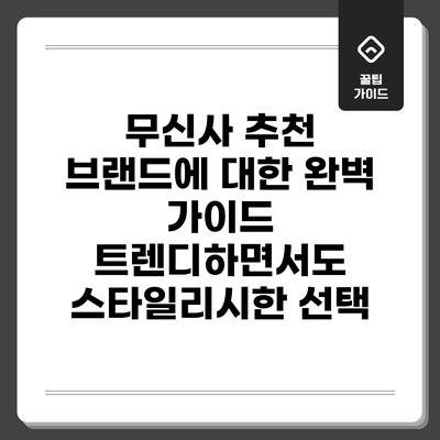 무신사 추천 브랜드에 대한 완벽 가이드: 트렌디하면서도 스타일리시한 선택
