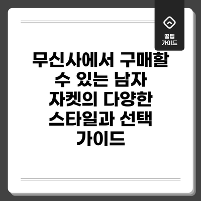 무신사에서 구매할 수 있는 남자 자켓의 다양한 스타일과 선택 가이드