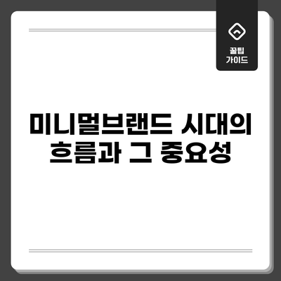 미니멀브랜드 시대의 흐름과 그 중요성