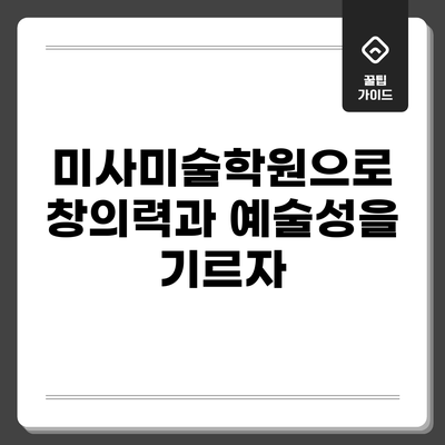 미사미술학원으로 창의력과 예술성을 기르자