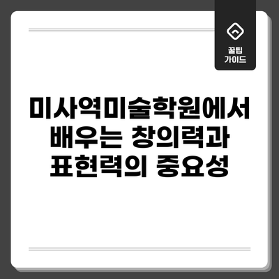 미사역미술학원에서 배우는 창의력과 표현력의 중요성