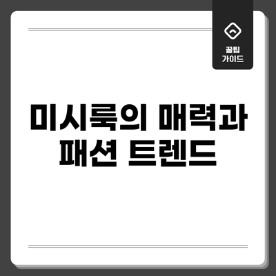 미시룩의 매력과 패션 트렌드
