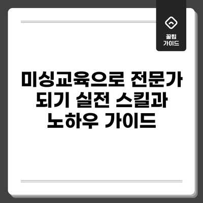미싱교육으로 전문가 되기: 실전 스킬과 노하우 가이드