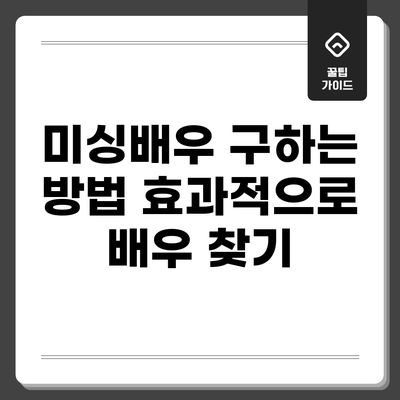 미싱배우 구하는 방법: 효과적으로 배우 찾기