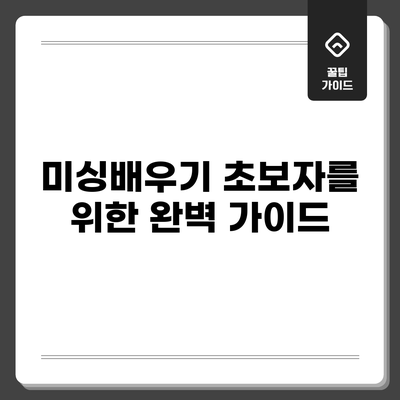 미싱배우기: 초보자를 위한 완벽 가이드