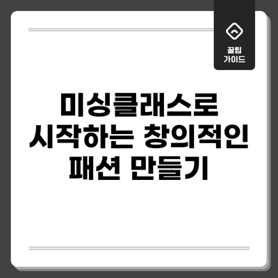 미싱클래스로 시작하는 창의적인 패션 만들기