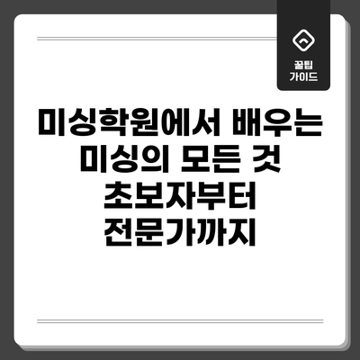 미싱학원에서 배우는 미싱의 모든 것: 초보자부터 전문가까지