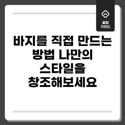 바지를 직접 만드는 방법: 나만의 스타일을 창조해보세요