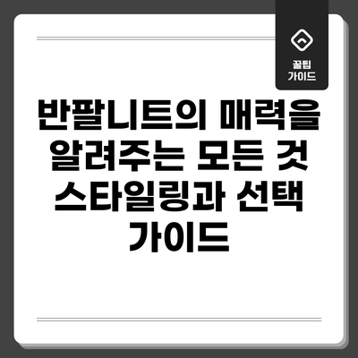 반팔니트의 매력을 알려주는 모든 것: 스타일링과 선택 가이드