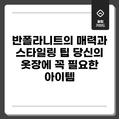 반폴라니트의 매력과 스타일링 팁: 당신의 옷장에 꼭 필요한 아이템