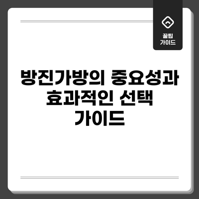 방진가방의 중요성과 효과적인 선택 가이드