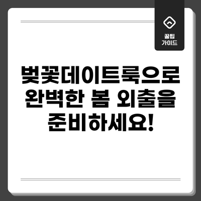 벚꽃데이트룩으로 완벽한 봄 외출을 준비하세요!