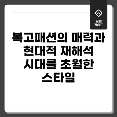 복고패션의 매력과 현대적 재해석: 시대를 초월한 스타일