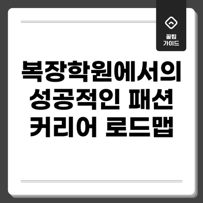복장학원에서의 성공적인 패션 커리어 로드맵