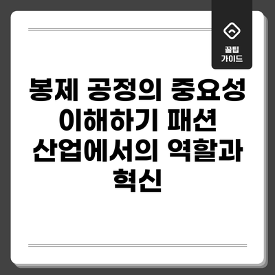 봉제 공정의 중요성 이해하기: 패션 산업에서의 역할과 혁신