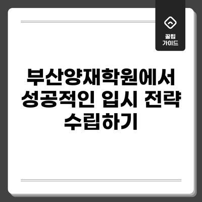 부산양재학원에서 성공적인 입시 전략 수립하기