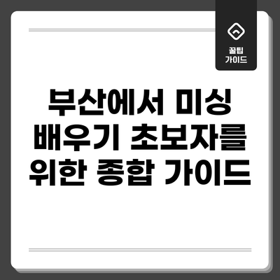 부산에서 미싱 배우기: 초보자를 위한 종합 가이드