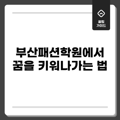 부산패션학원에서 꿈을 키워나가는 법