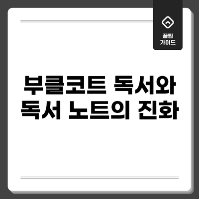 부클코트: 독서와 독서 노트의 진화