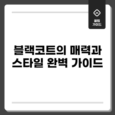 블랙코트의 매력과 스타일 완벽 가이드