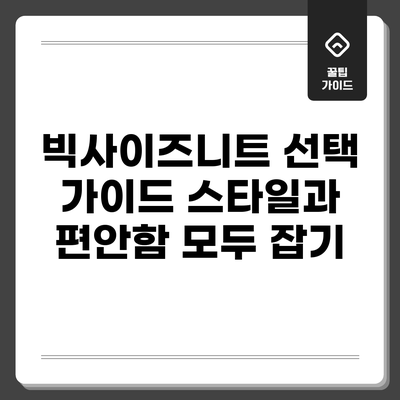 빅사이즈니트 선택 가이드: 스타일과 편안함 모두 잡기
