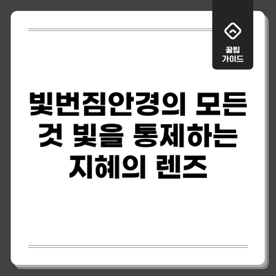 빛번짐안경의 모든 것: 빛을 통제하는 지혜의 렌즈