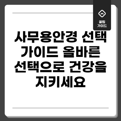 사무용안경 선택 가이드: 올바른 선택으로 건강을 지키세요