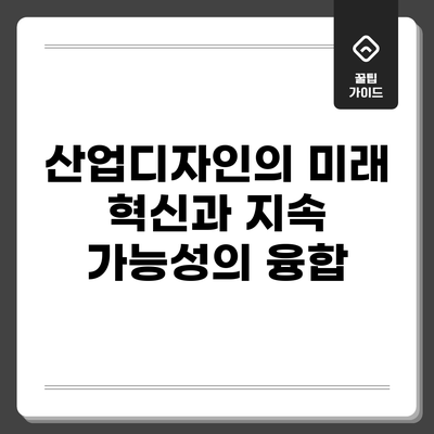 산업디자인의 미래: 혁신과 지속 가능성의 융합