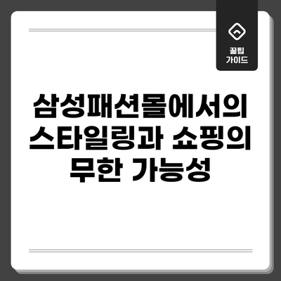 삼성패션몰에서의 스타일링과 쇼핑의 무한 가능성