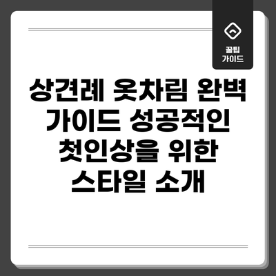 상견례 옷차림 완벽 가이드: 성공적인 첫인상을 위한 스타일 소개
