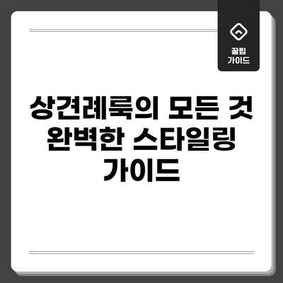 상견례룩의 모든 것: 완벽한 스타일링 가이드