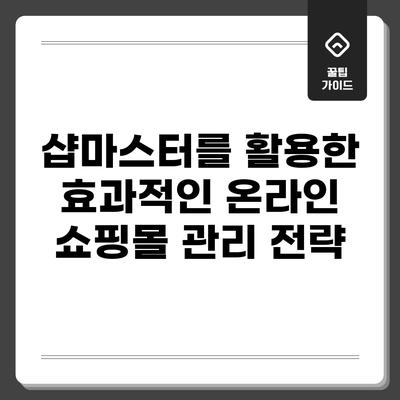 샵마스터를 활용한 효과적인 온라인 쇼핑몰 관리 전략