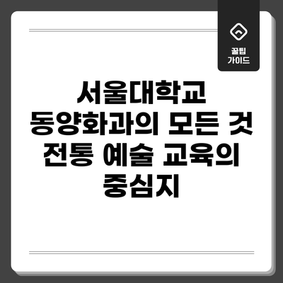 서울대학교 동양화과의 모든 것: 전통 예술 교육의 중심지