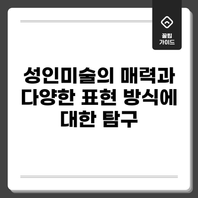 성인미술의 매력과 다양한 표현 방식에 대한 탐구