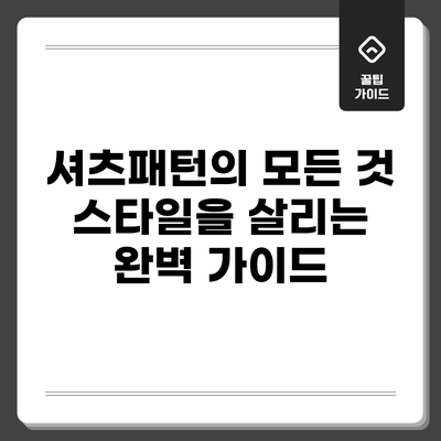 셔츠패턴의 모든 것: 스타일을 살리는 완벽 가이드