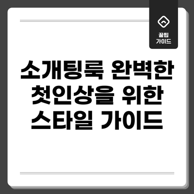 소개팅룩: 완벽한 첫인상을 위한 스타일 가이드