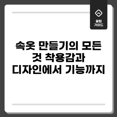 속옷 만들기의 모든 것: 착용감과 디자인에서 기능까지