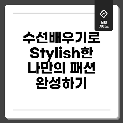 수선배우기로 Stylish한 나만의 패션 완성하기
