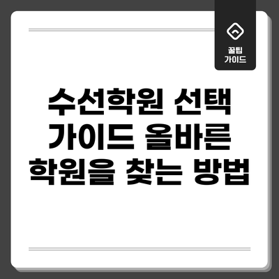 수선학원 선택 가이드: 올바른 학원을 찾는 방법